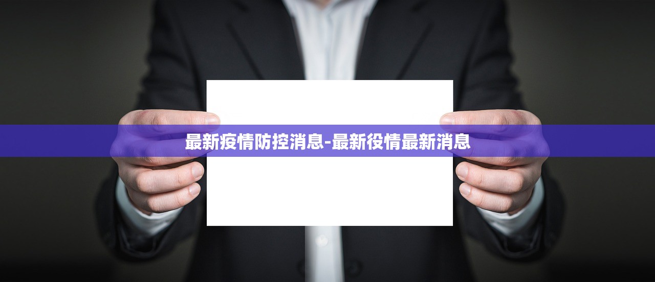 最新疫情防控消息-最新役情最新消息 最新疫情防控消息-最新役情最新消息