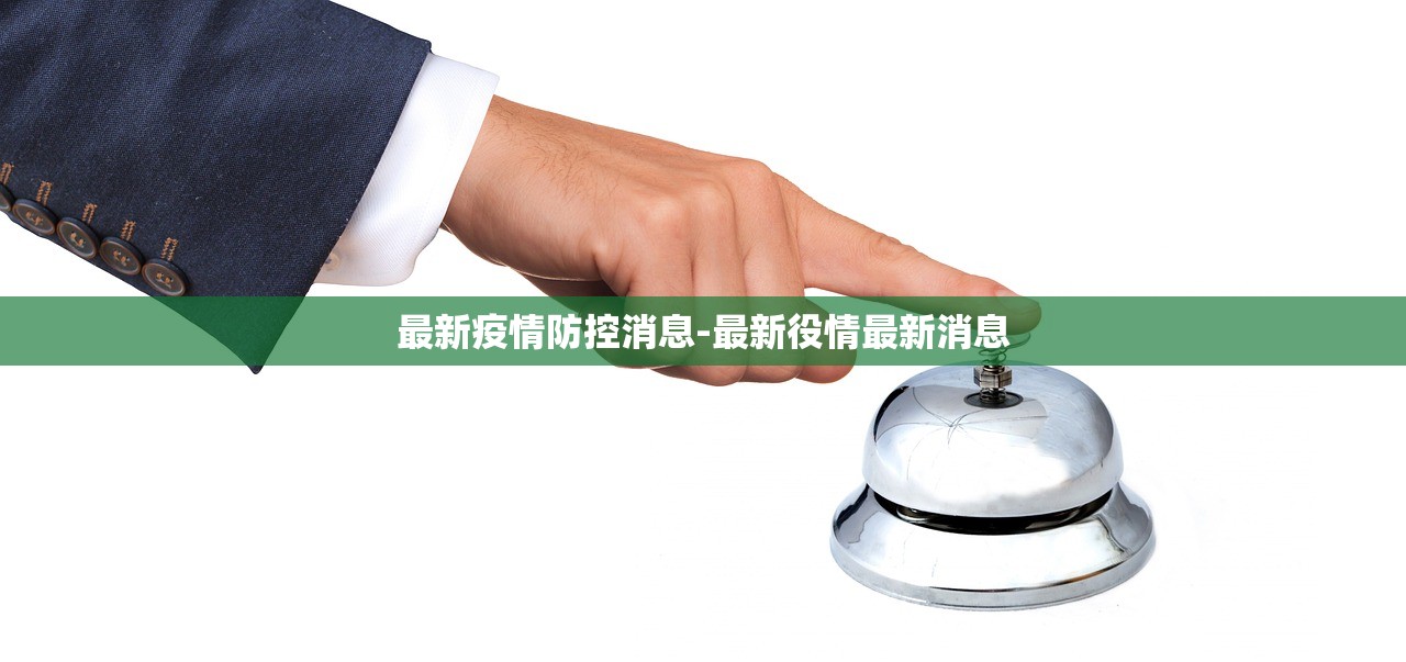 最新疫情防控消息-最新役情最新消息 最新疫情防控消息-最新役情最新消息
