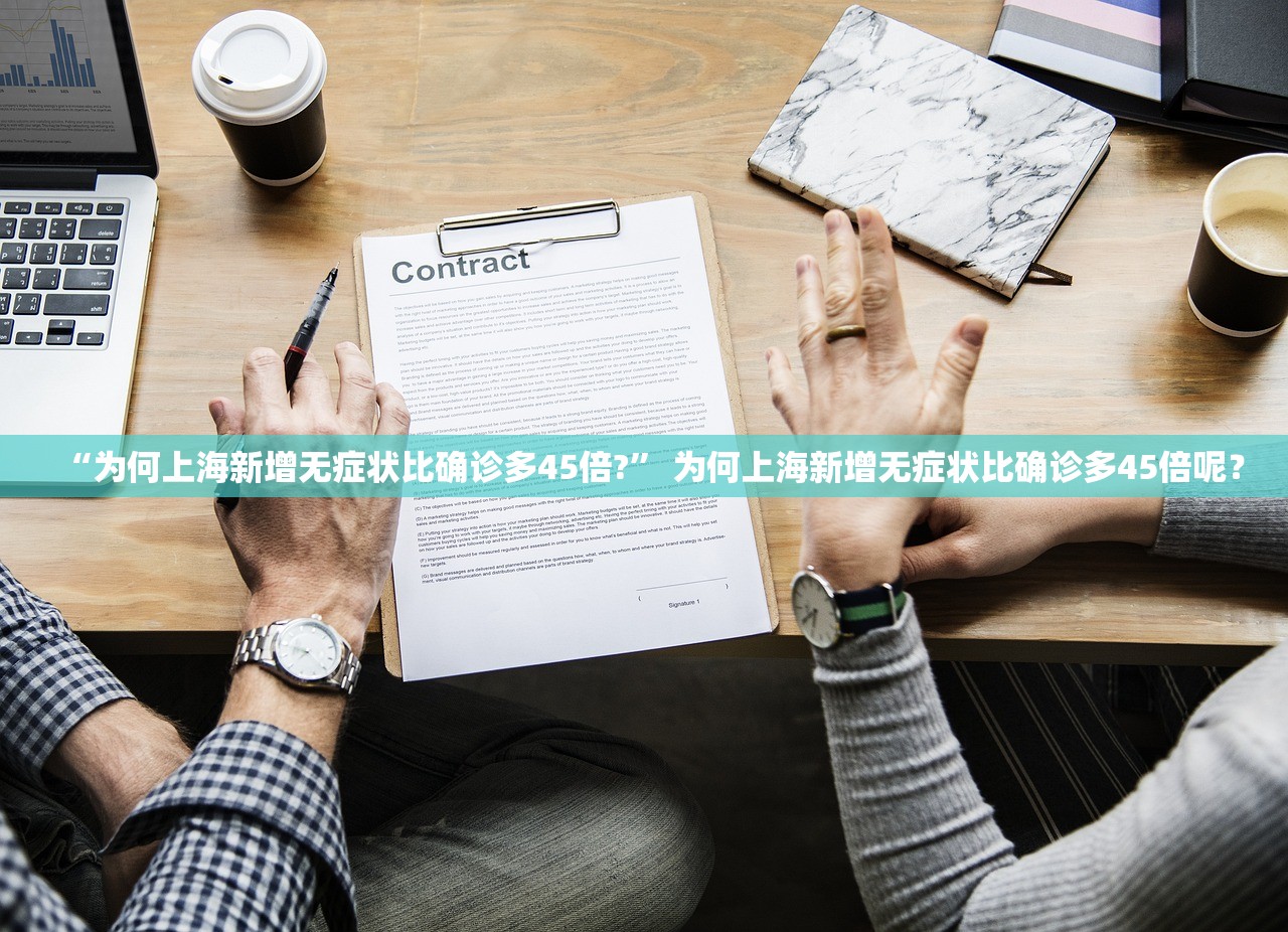“为何上海新增无症状比确诊多45倍?” 为何上海新增无症状比确诊多45倍呢？