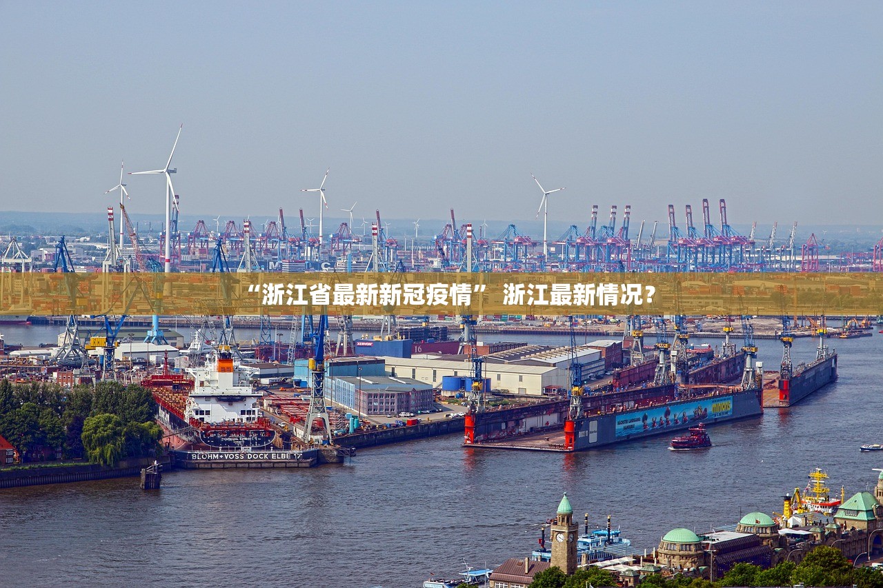 “浙江省最新新冠疫情” 浙江最新情况？