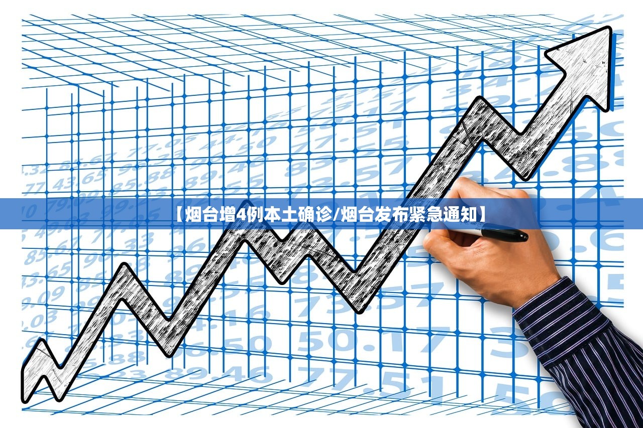 【烟台增4例本土确诊/烟台发布紧急通知】