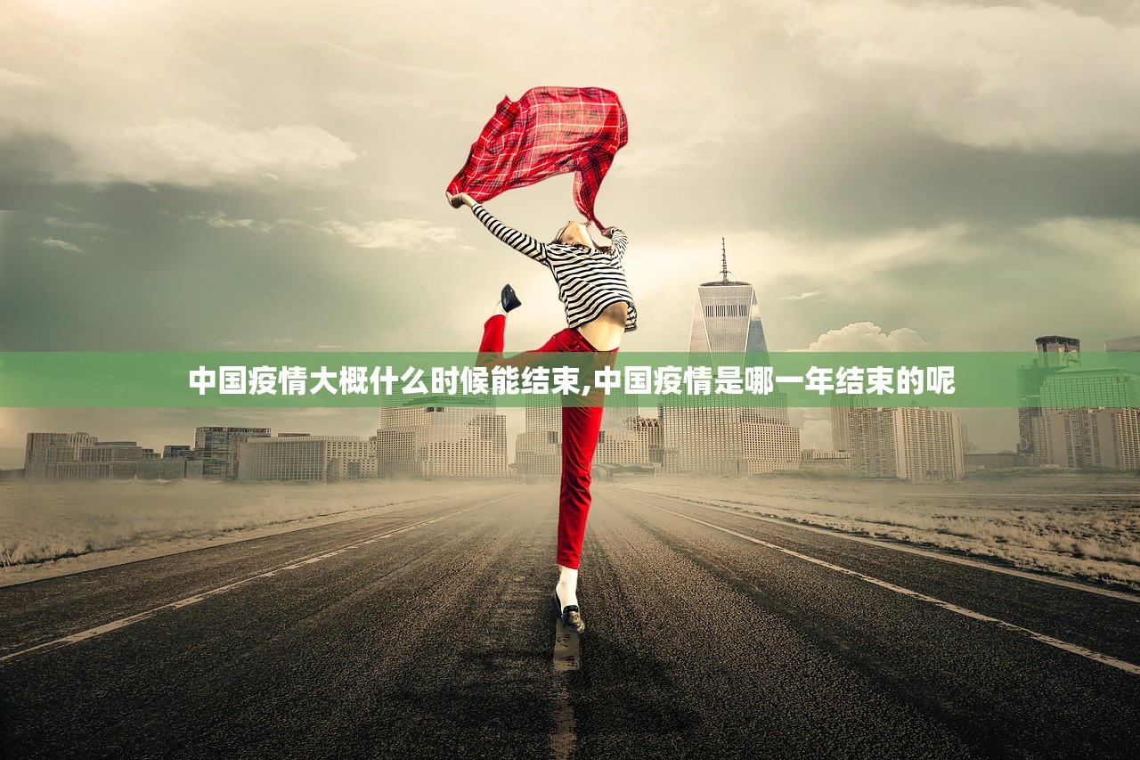 中国疫情大概什么时候能结束,中国疫情是哪一年结束的呢
