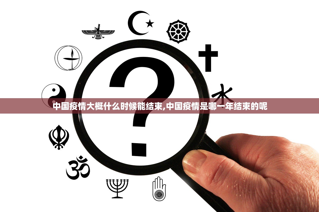 中国疫情大概什么时候能结束,中国疫情是哪一年结束的呢