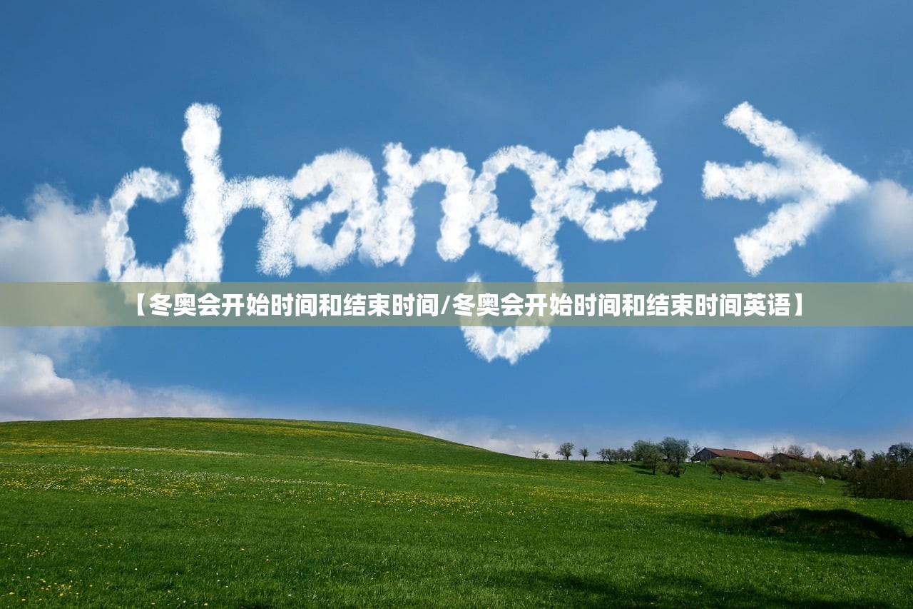 【冬奥会开始时间和结束时间/冬奥会开始时间和结束时间英语】 【冬奥会开始时间和结束时间/冬奥会开始时间和结束时间英语】