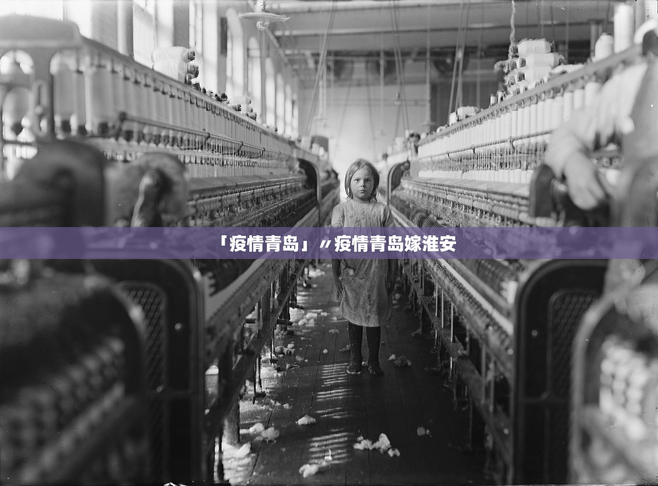 「疫情青岛」〃疫情青岛嫁淮安