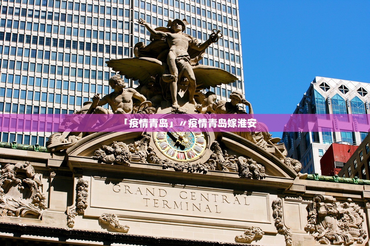 「疫情青岛」〃疫情青岛嫁淮安