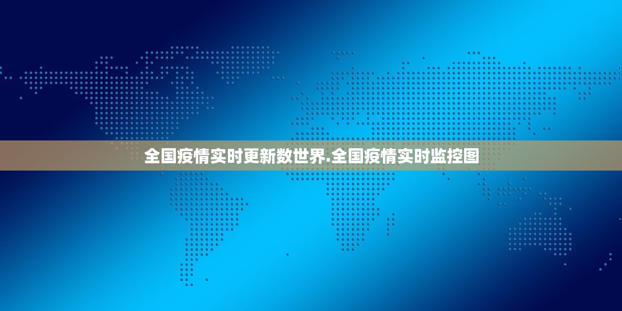 全国疫情实时更新数世界.全国疫情实时监控图