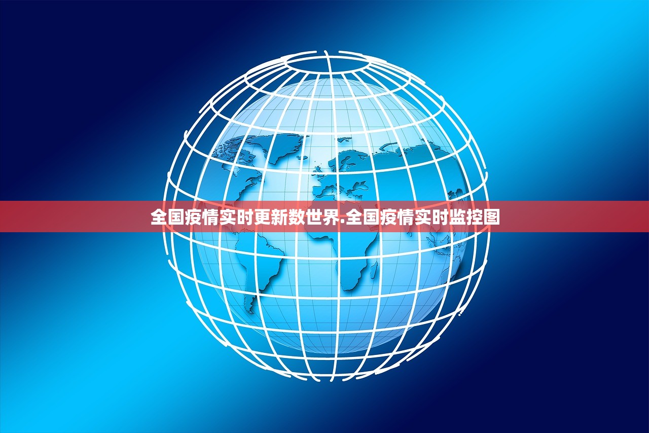 全国疫情实时更新数世界.全国疫情实时监控图
