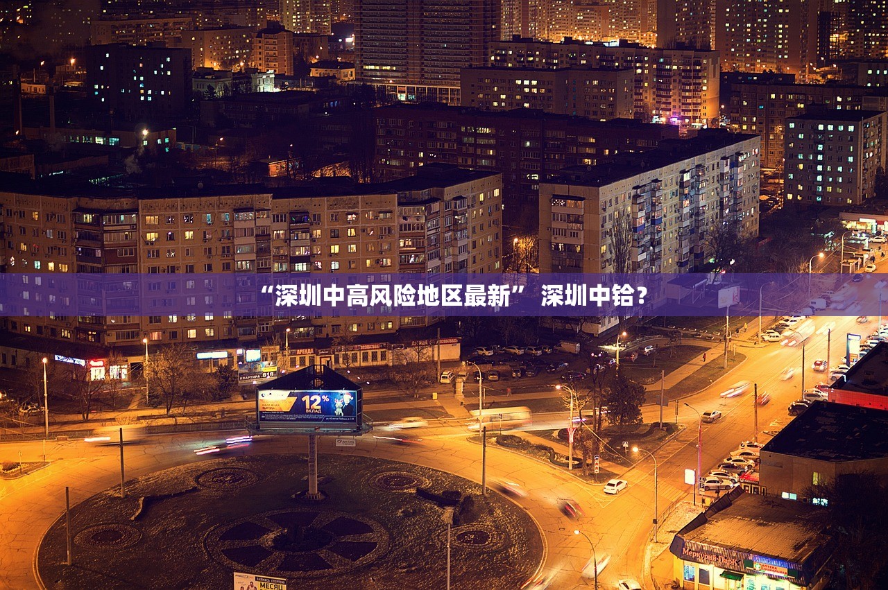 “深圳中高风险地区最新” 深圳中铪？