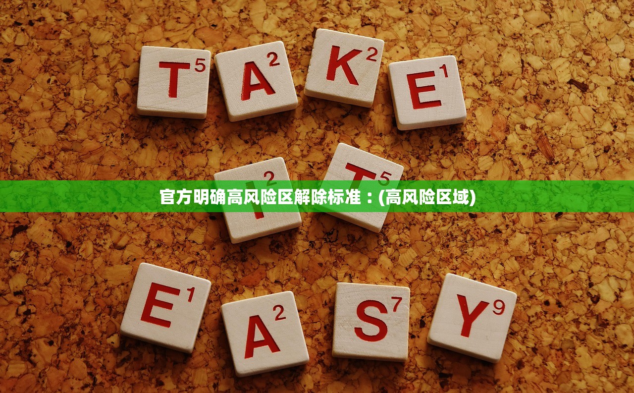 官方明确高风险区解除标准︰(高风险区域) 官方明确高风险区解除标准︰(高风险区域)