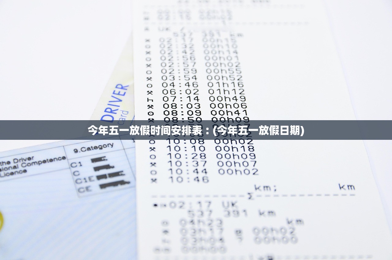今年五一放假时间安排表︰(今年五一放假日期) 今年五一放假时间安排表︰(今年五一放假日期)