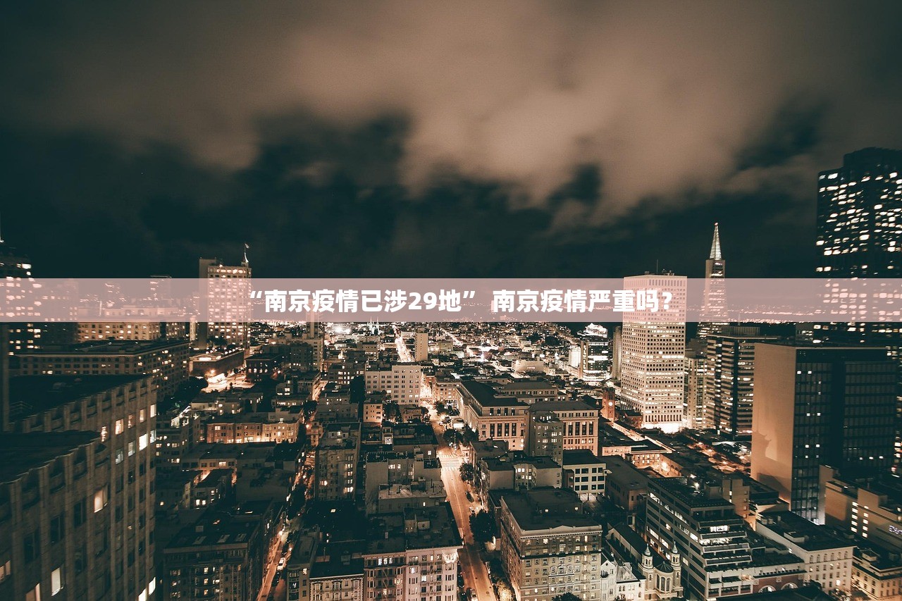 “南京疫情已涉29地” 南京疫情严重吗？