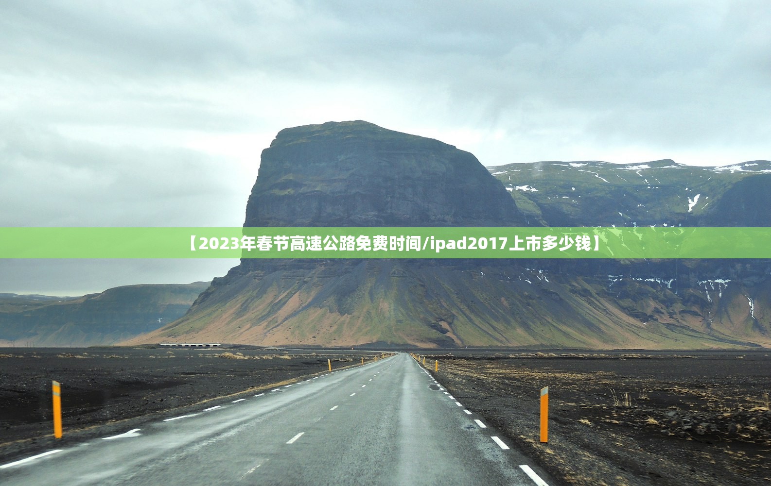 【2023年春节高速公路免费时间/ipad2017上市多少钱】 【2023年春节高速公路免费时间/ipad2017上市多少钱】