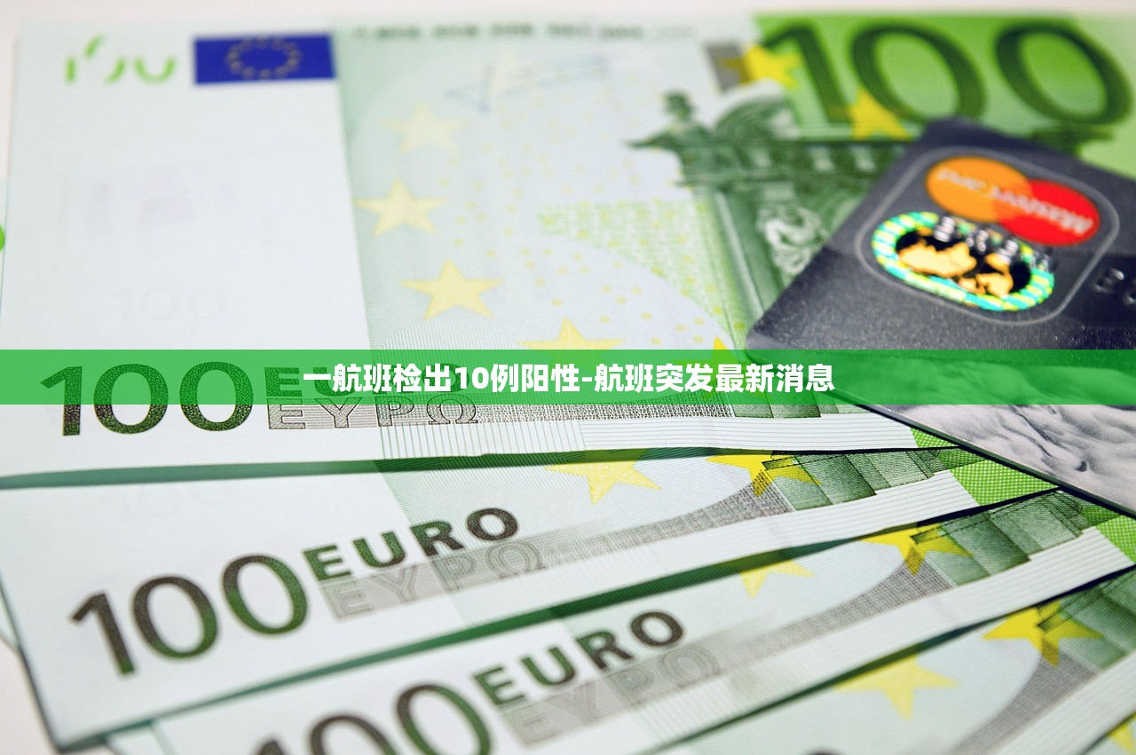 一航班检出10例阳性-航班突发最新消息