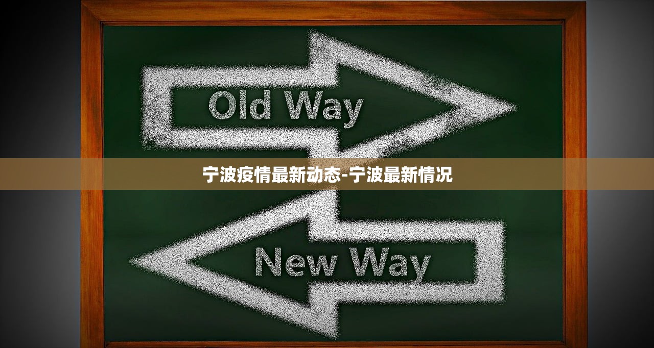 宁波疫情最新动态-宁波最新情况 宁波疫情最新动态-宁波最新情况