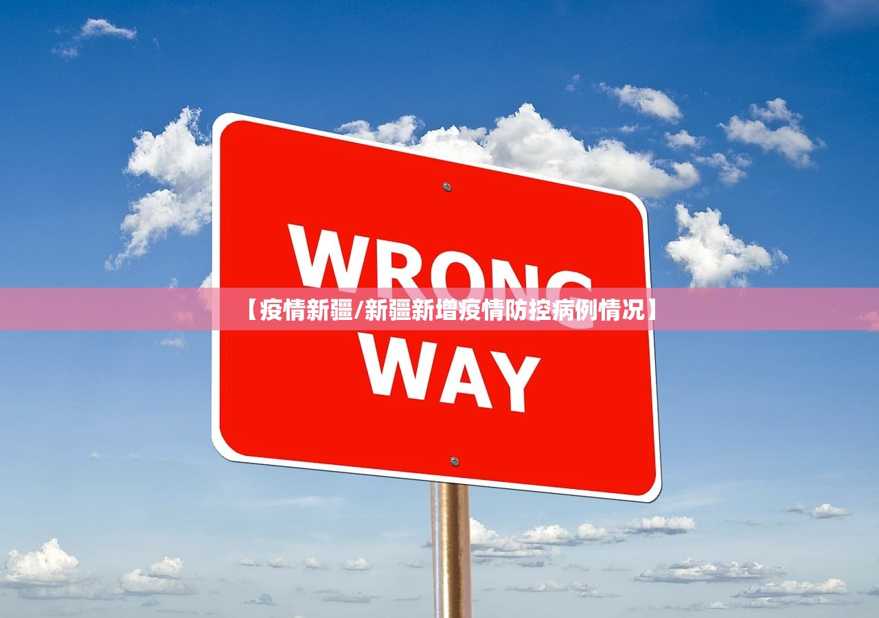 【疫情新疆/新疆新增疫情防控病例情况】 【疫情新疆/新疆新增疫情防控病例情况】