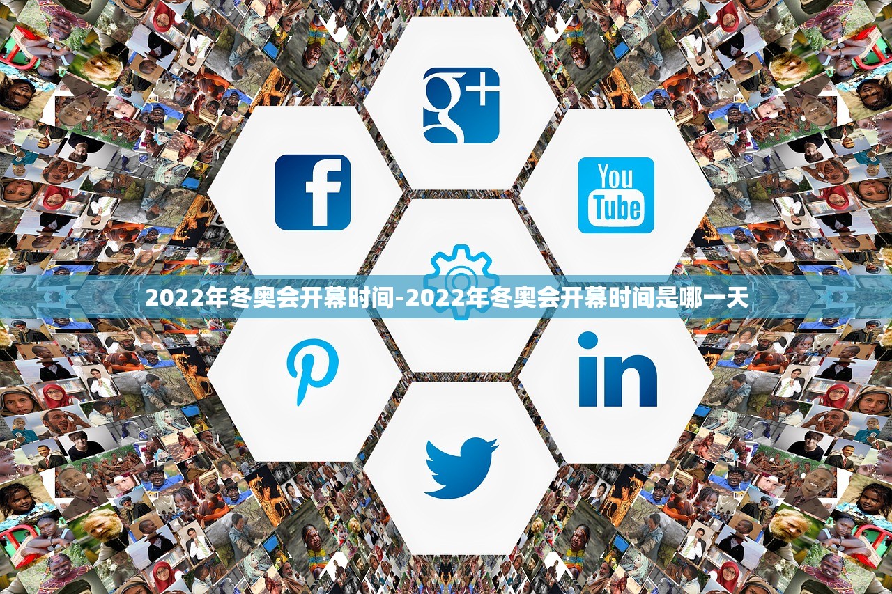 2022年冬奥会开幕时间-2022年冬奥会开幕时间是哪一天 2022年冬奥会开幕时间-2022年冬奥会开幕时间是哪一天