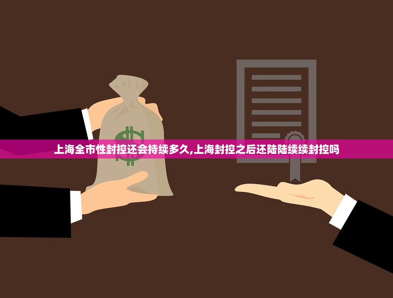 上海全市性封控还会持续多久,上海封控之后还陆陆续续封控吗