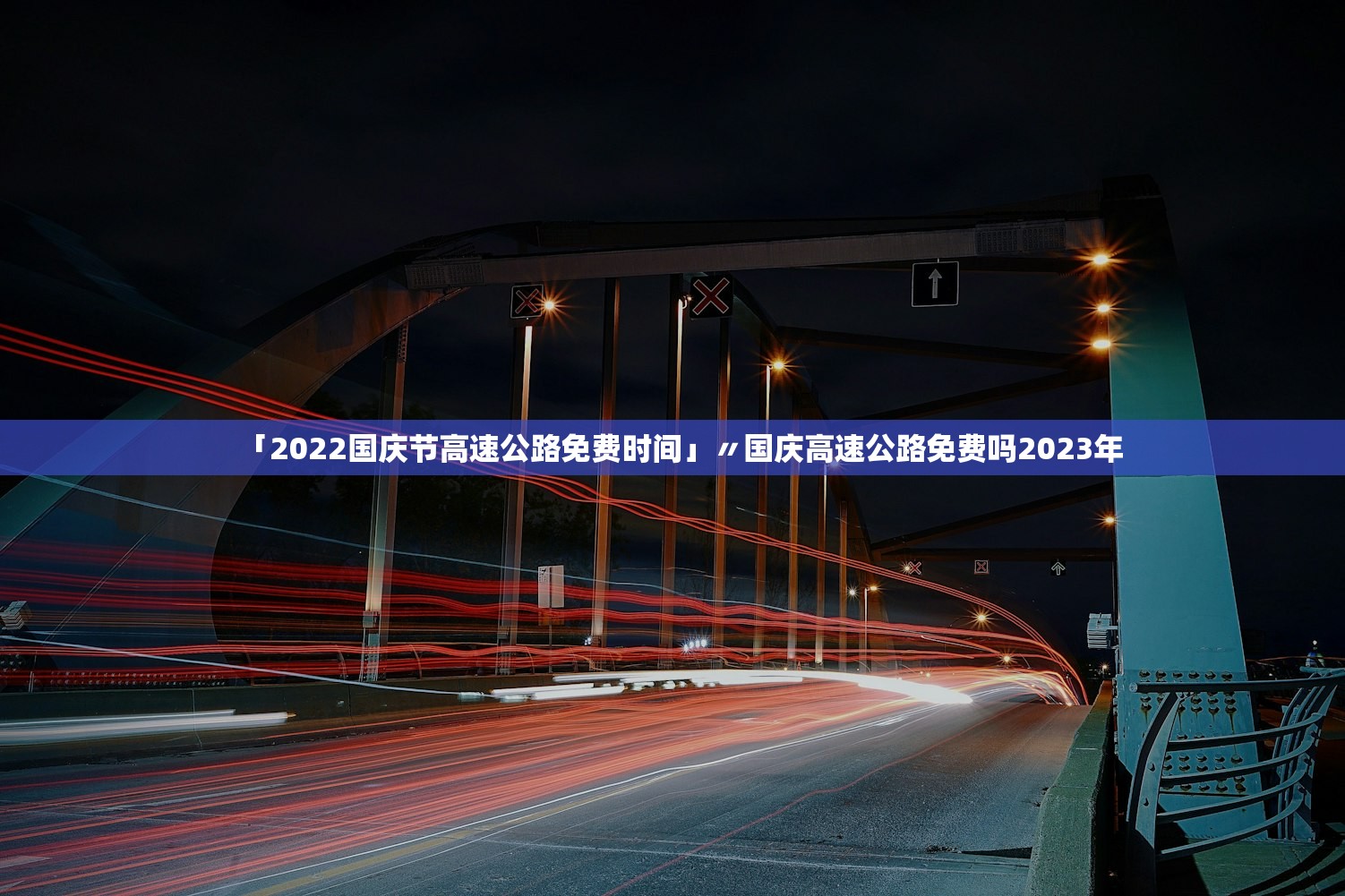 「2022国庆节高速公路免费时间」〃国庆高速公路免费吗2023年