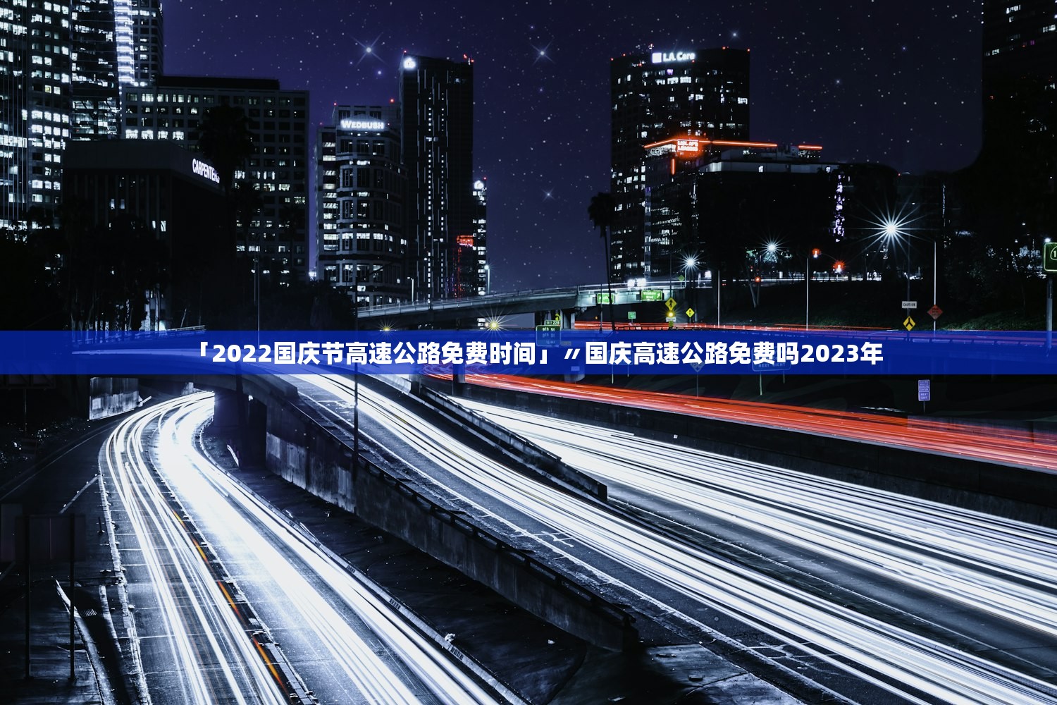 「2022国庆节高速公路免费时间」〃国庆高速公路免费吗2023年