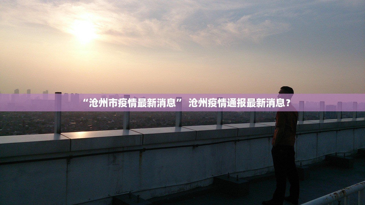 “沧州市疫情最新消息” 沧州疫情通报最新消息？