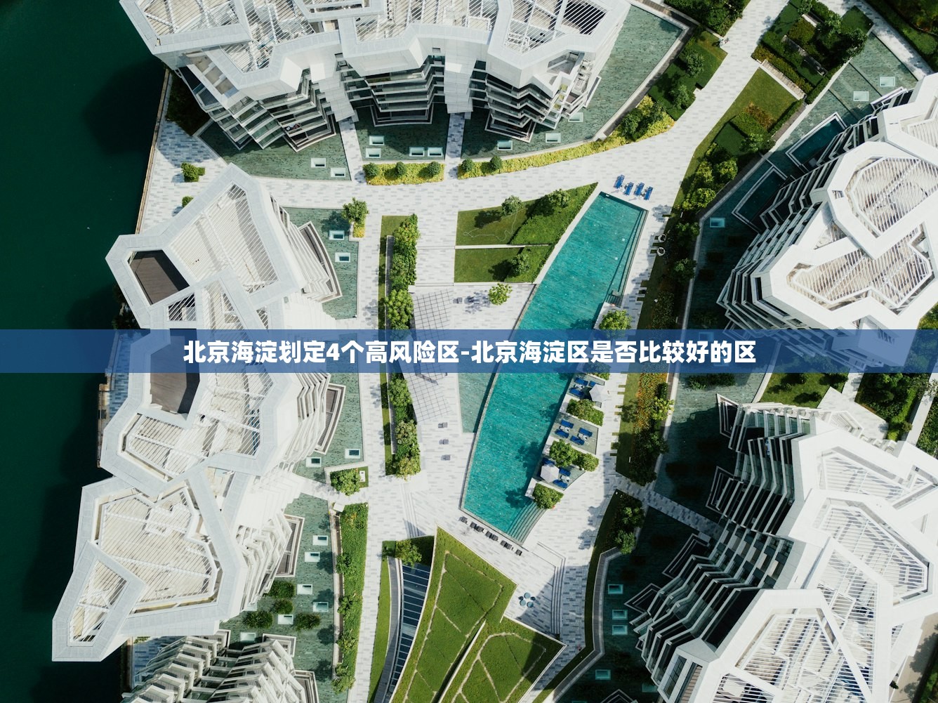 北京海淀划定4个高风险区-北京海淀区是否比较好的区 北京海淀划定4个高风险区-北京海淀区是否比较好的区