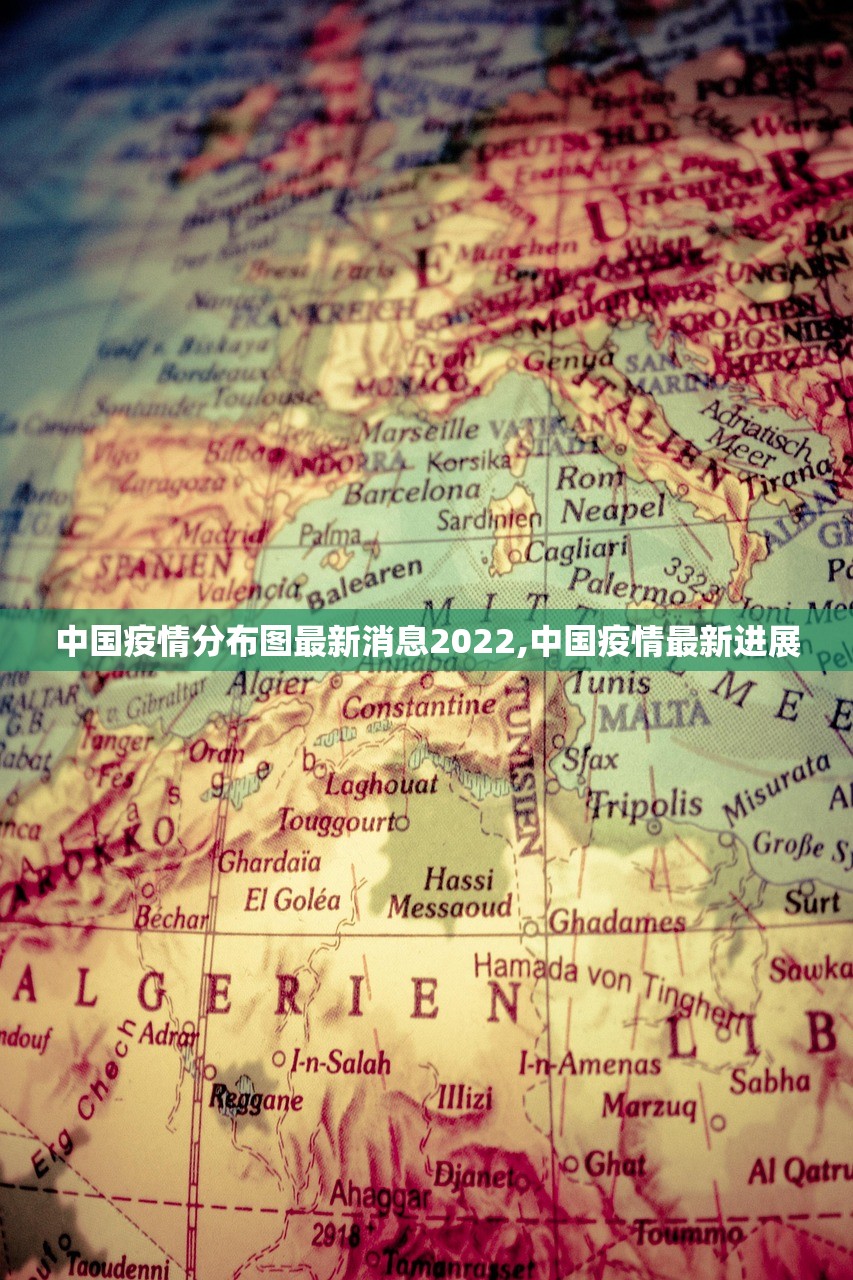 中国疫情分布图最新消息2022,中国疫情最新进展