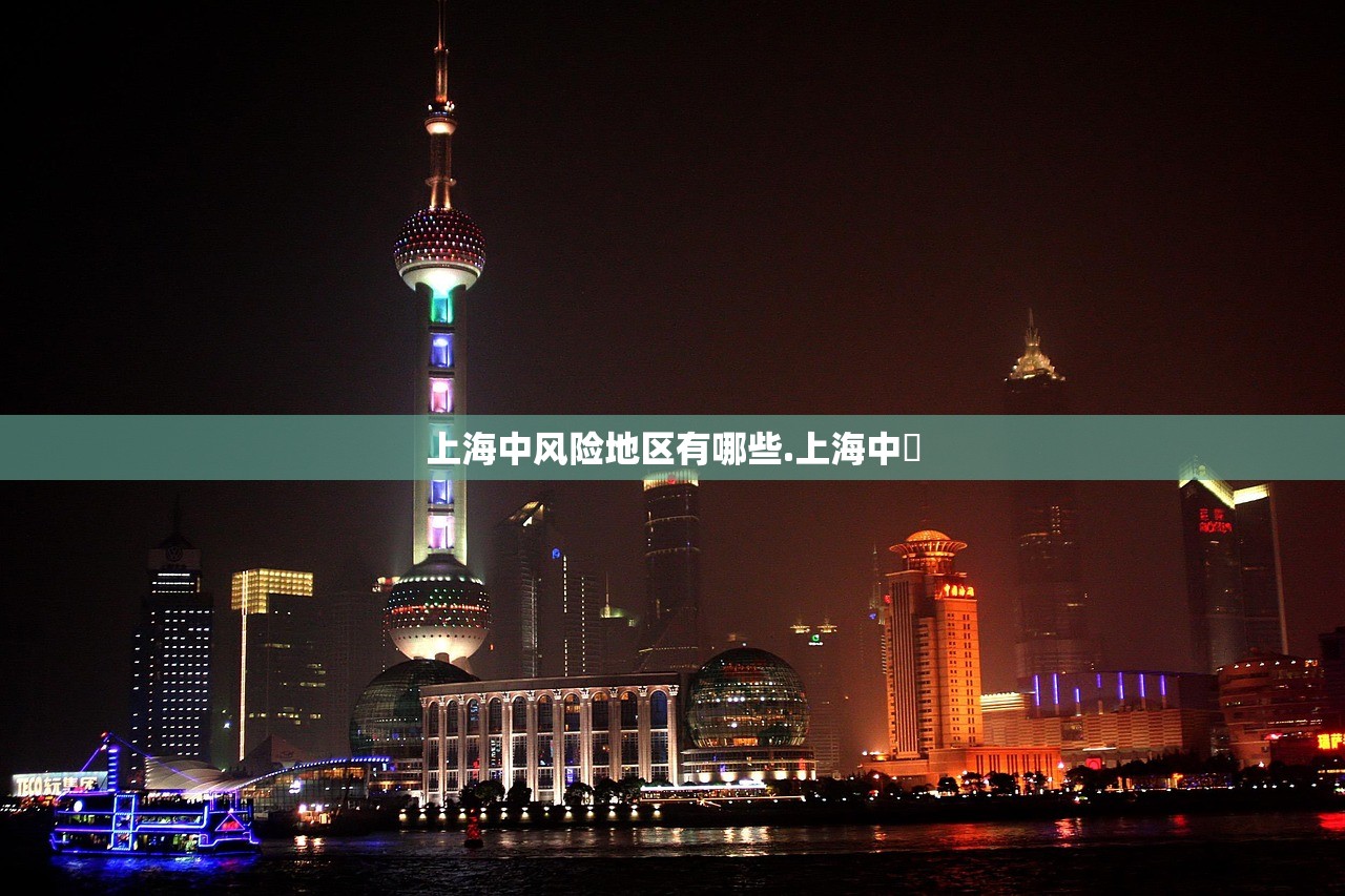 上海中风险地区有哪些.上海中垚 上海中风险地区有哪些.上海中垚