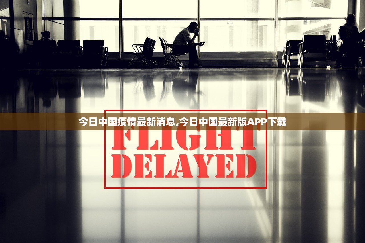 今日中国疫情最新消息,今日中国最新版APP下载