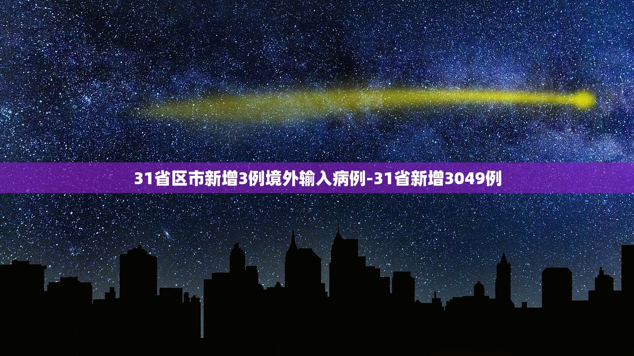 31省区市新增3例境外输入病例-31省新增3049例