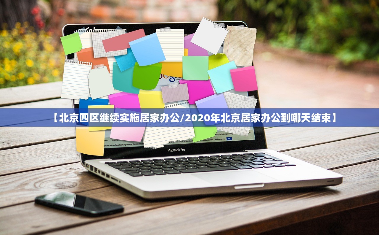 【北京四区继续实施居家办公/2020年北京居家办公到哪天结束】 【北京四区继续实施居家办公/2020年北京居家办公到哪天结束】