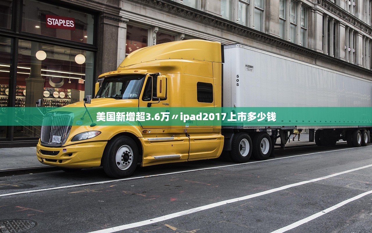 美国新增超3.6万〃ipad2017上市多少钱 美国新增超3.6万〃ipad2017上市多少钱