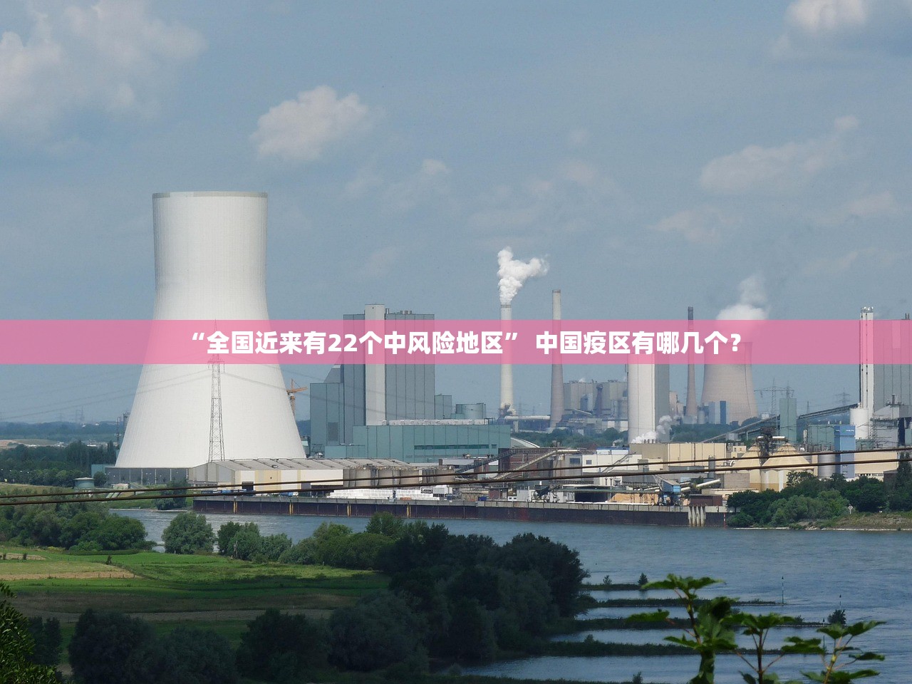 “全国近来有22个中风险地区	” 中国疫区有哪几个？