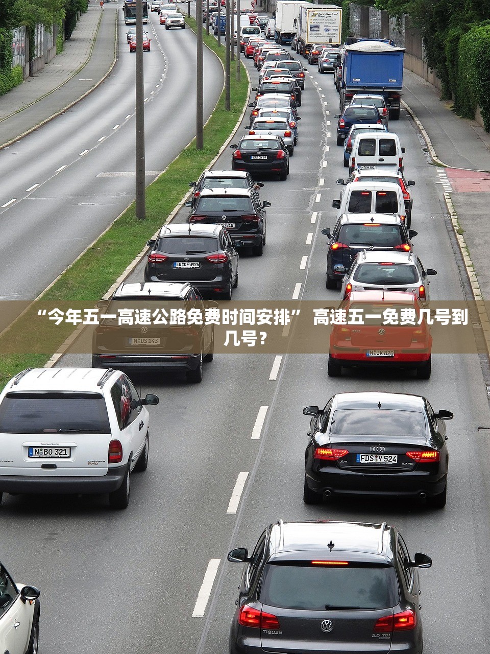 “今年五一高速公路免费时间安排” 高速五一免费几号到几号？