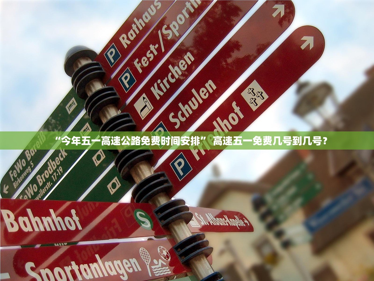 “今年五一高速公路免费时间安排	” 高速五一免费几号到几号？