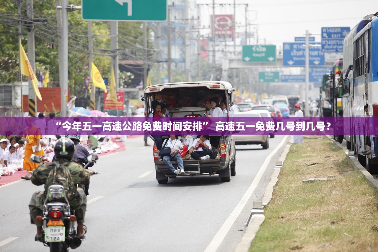 “今年五一高速公路免费时间安排” 高速五一免费几号到几号？