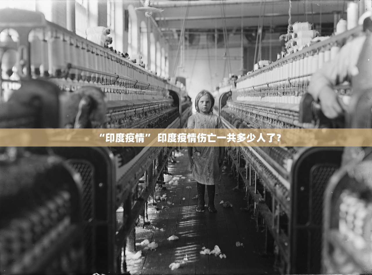 “印度疫情” 印度疫情伤亡一共多少人了？