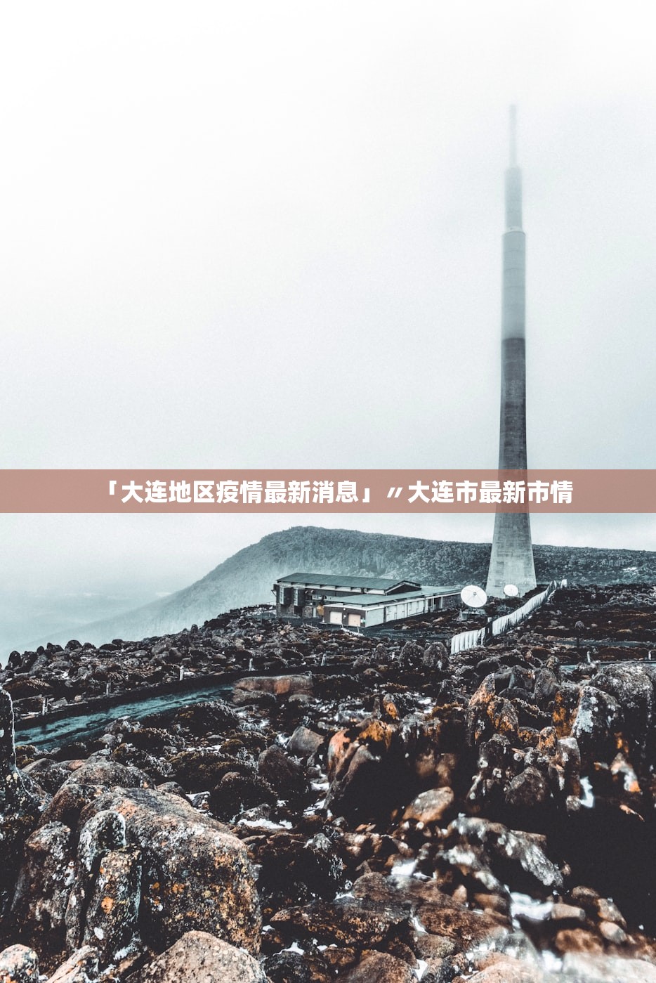 「大连地区疫情最新消息」〃大连市最新市情 「大连地区疫情最新消息」〃大连市最新市情