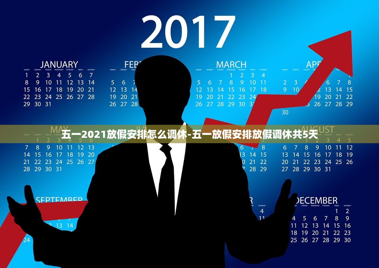 五一2021放假安排怎么调休-五一放假安排放假调休共5天 五一2021放假安排怎么调休-五一放假安排放假调休共5天
