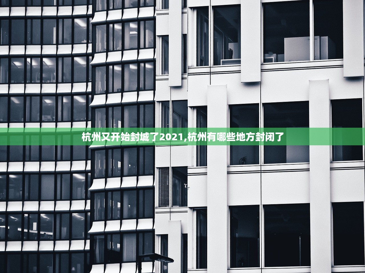 杭州又开始封城了2021,杭州有哪些地方封闭了