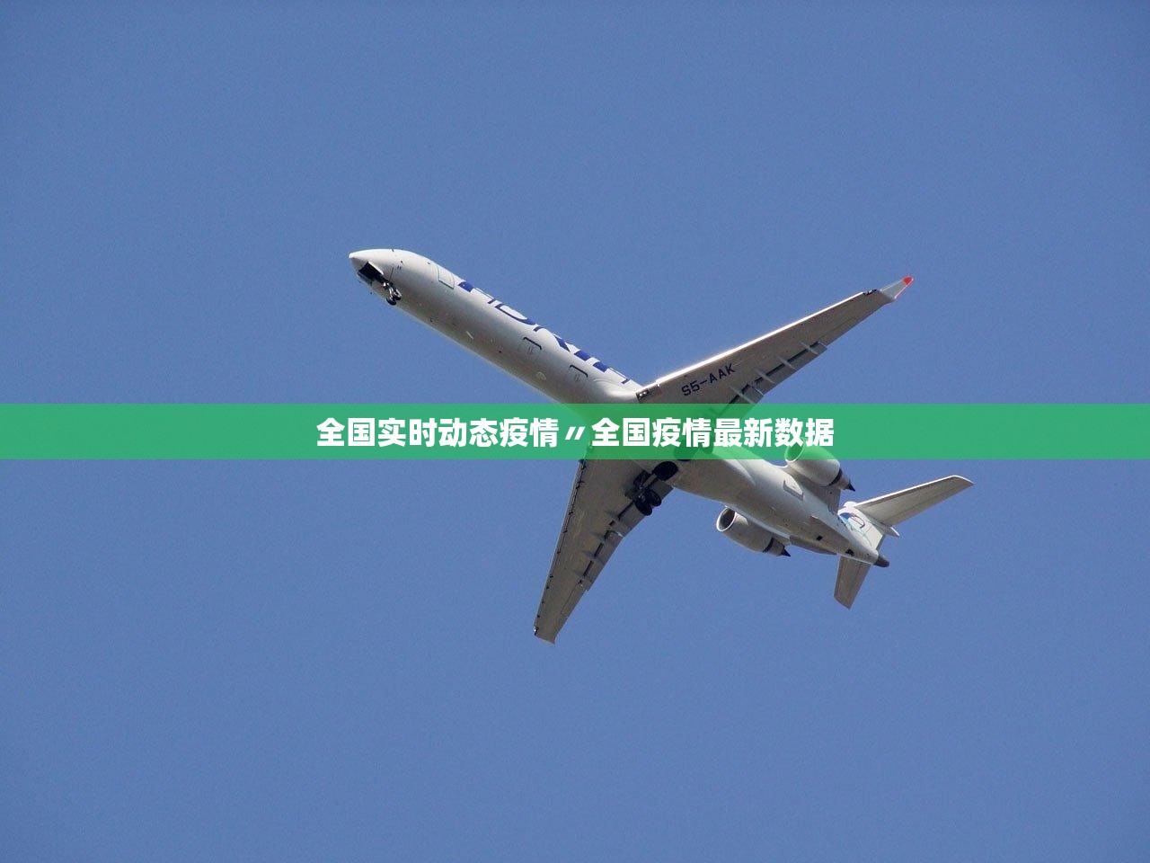 全国实时动态疫情〃全国疫情最新数据