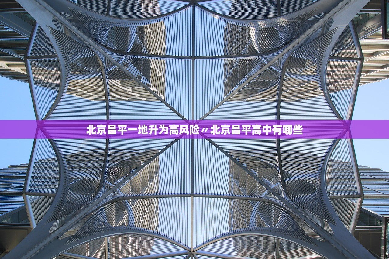 北京昌平一地升为高风险〃北京昌平高中有哪些 北京昌平一地升为高风险〃北京昌平高中有哪些