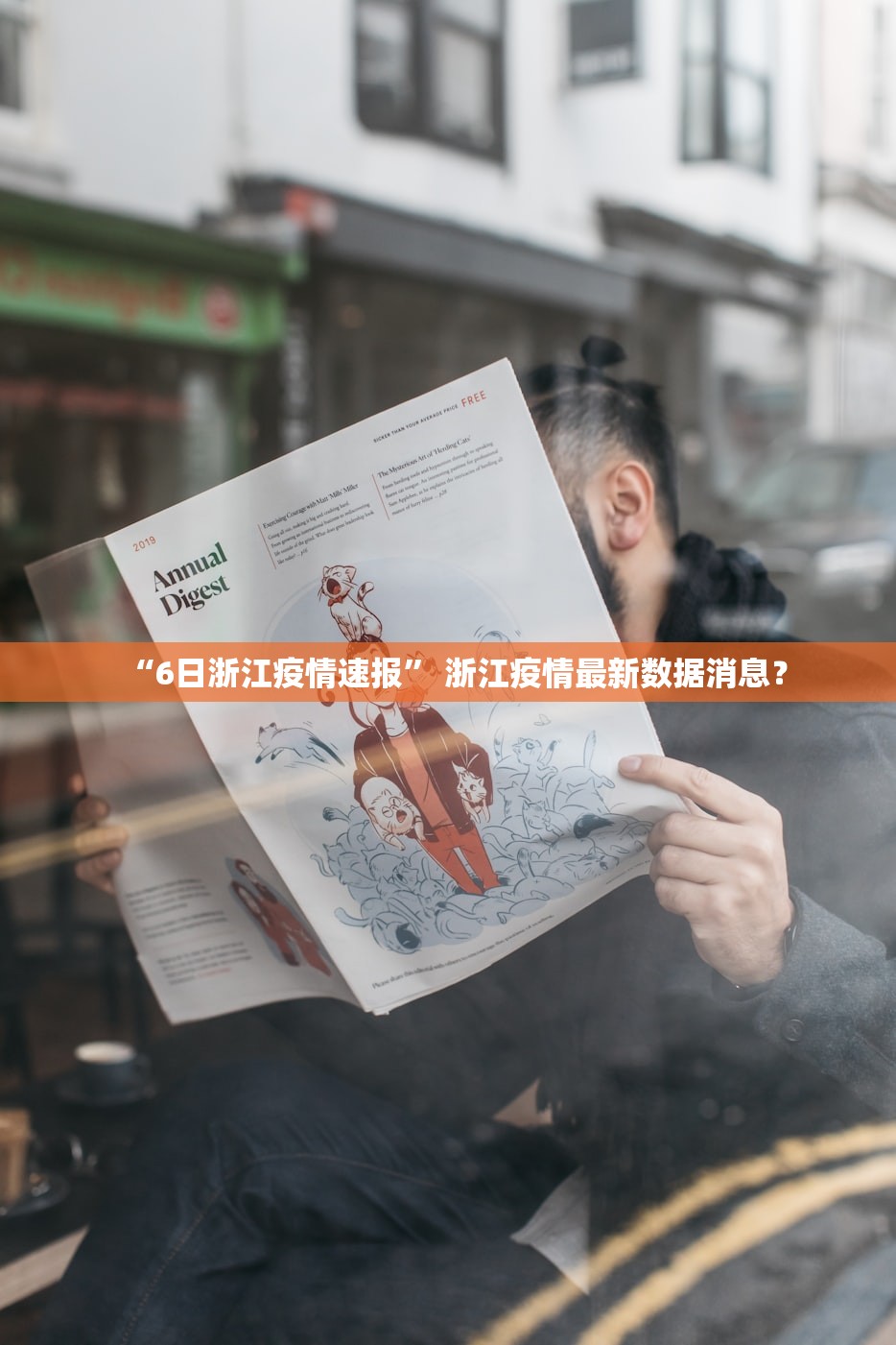 “6日浙江疫情速报	” 浙江疫情最新数据消息？