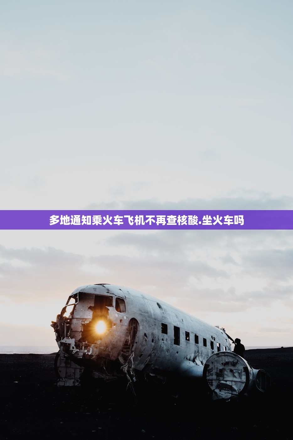 多地通知乘火车飞机不再查核酸.坐火车吗