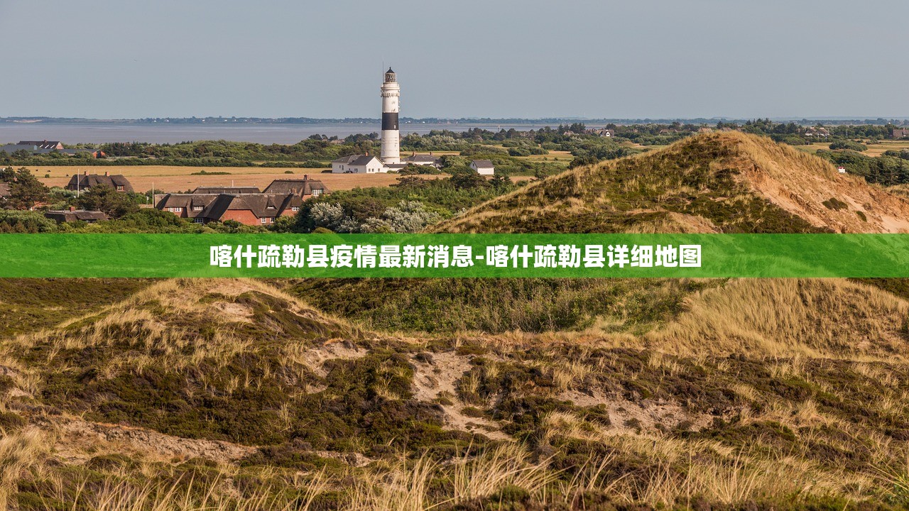 喀什疏勒县疫情最新消息-喀什疏勒县详细地图