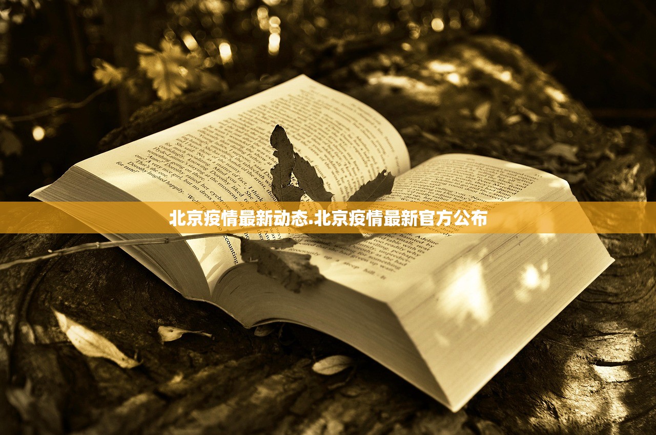 北京疫情最新动态.北京疫情最新官方公布