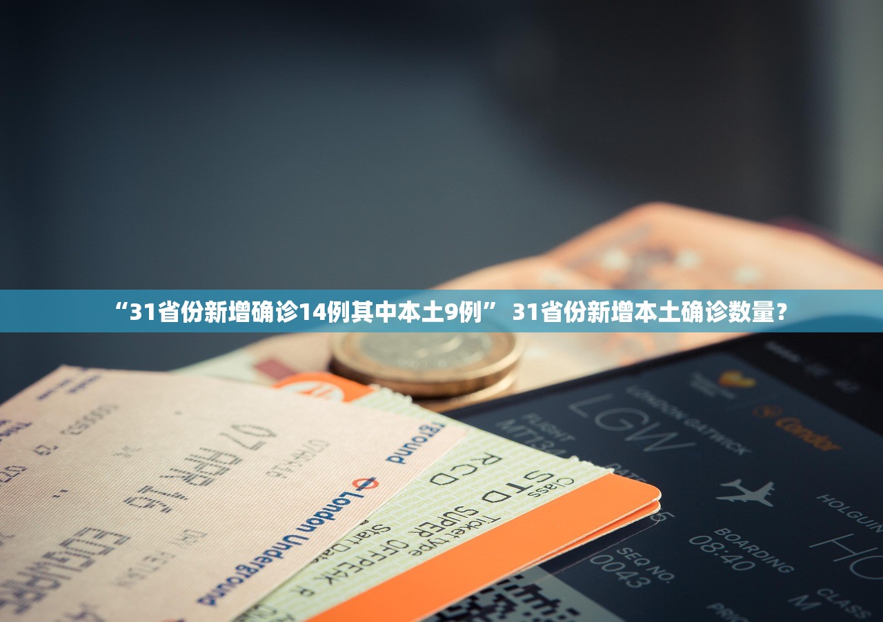 “31省份新增确诊14例其中本土9例” 31省份新增本土确诊数量？