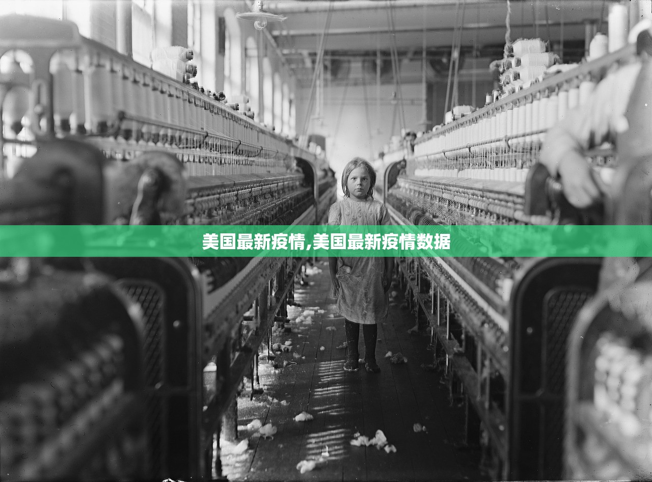 美国最新疫情,美国最新疫情数据 美国最新疫情,美国最新疫情数据