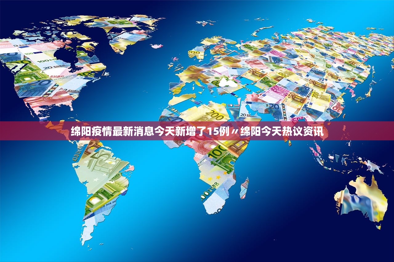 绵阳疫情最新消息今天新增了15例〃绵阳今天热议资讯 绵阳疫情最新消息今天新增了15例〃绵阳今天热议资讯