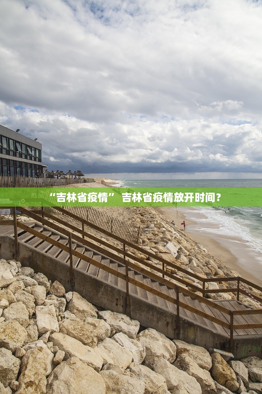 “吉林省疫情” 吉林省疫情放开时间？